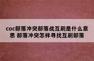 coc部落冲突部落战互刷是什么意思 部落冲突怎样寻找互刷部落